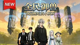 Download Lagu MULTISUB📢新番上线《全民御兽：我觉醒吃货小灰灰》第1~65集丨陈让觉醒F级小灰灰后遭女友和好友背叛，绝境中绑定圣兽养成系统，惊悉小灰灰竟是混沌圣兽幼崽！#漫剧 #破晓动漫社 MP3