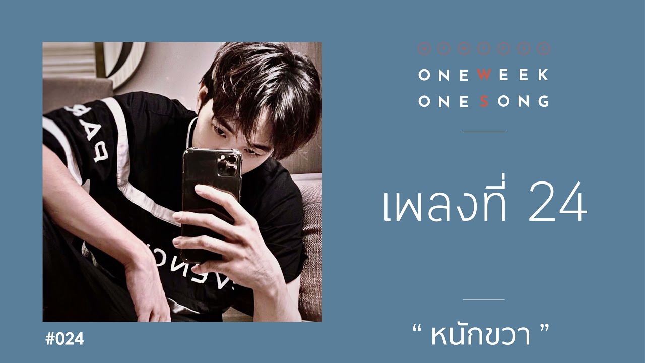 Mira One Week One Song - เพลงที่ 24 [ หนักขวา ft. NICECNX ] en YouTube