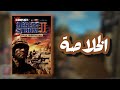 الخلاصة العودة الي بغداد      