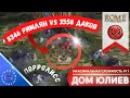 ПОСЛЕДНИЙ ГОРОД ДАКОВ — Rome: Total War — Дом Юлиев #11 // House of Julii #11