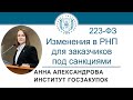 РНП по Закону № 223-ФЗ с 01.07.2022: что изменится для заказчиков под санкциями? 23.06.2022