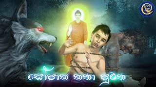 ලපටි සිනා - සෝපාක කතා පුවත | Lapati Sina - Story of Sopaaka | 3D Animated Short Film