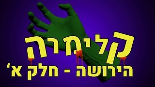 קלימרה: הירושה - חלק א'