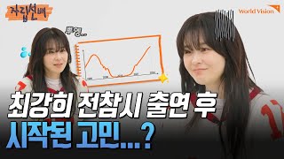 배우 최강희, 실제 삶도 전참시 그대로일까?ㅣ자립선배 | Worldvision 월드비전