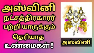 அஸ்வினி நட்சத்திரகாரர்கள் பற்றி யாருக்கும் தெரியாத உண்மைகள் | Ashwini natchathira palan 2022