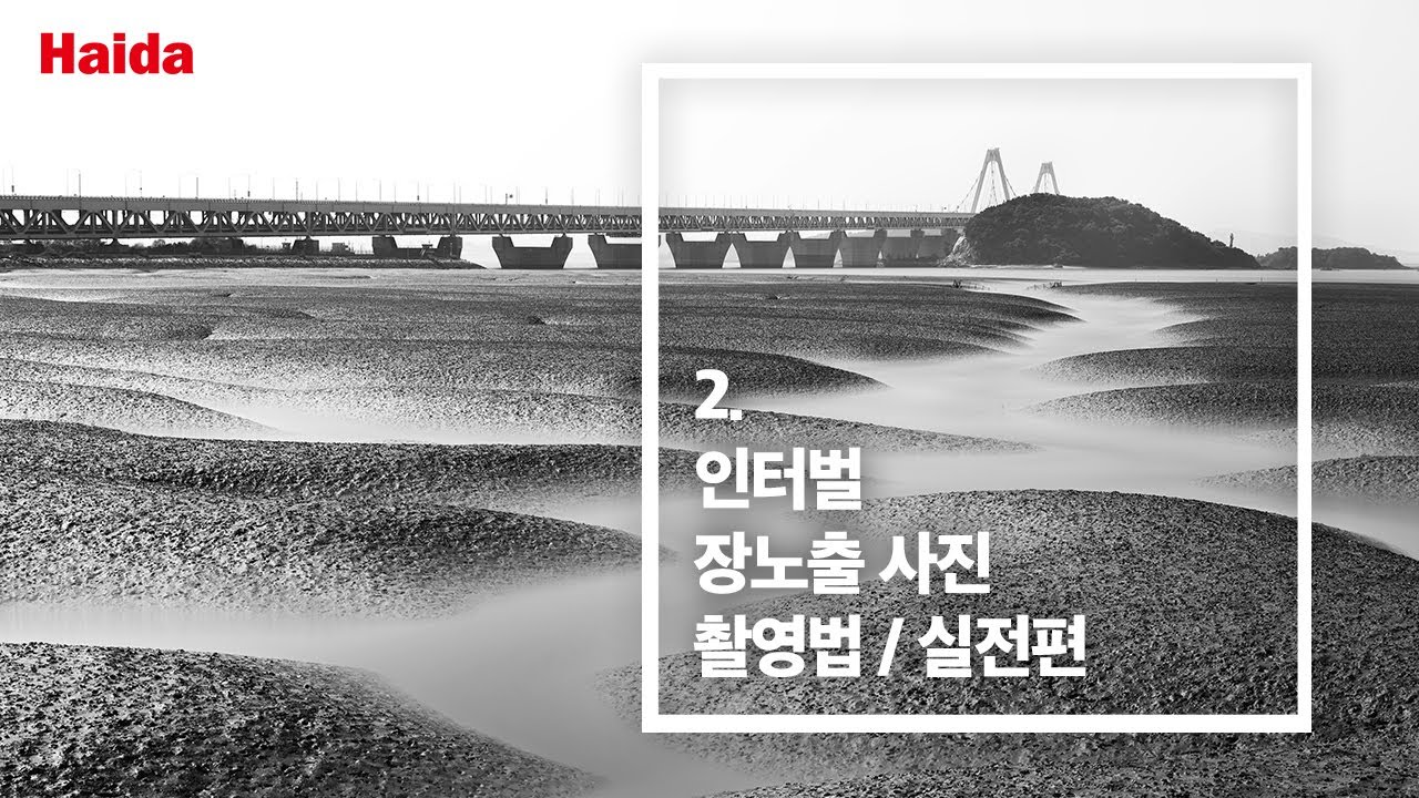 초보를 위한 누구나 할 수 있는 인터벌 장노출 촬영법 기초 / 실전편 (장노출 합성 보정방법)