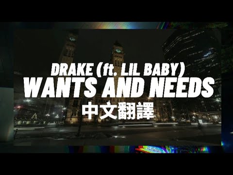 Drake - Wants And Needs (ft. Lil Baby) "想要和需要" 中文翻譯 lyrics