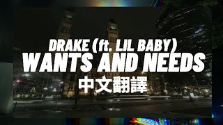 Drake - Wants And Needs (ft. Lil Baby) '想要和需要' 中文翻譯 lyrics