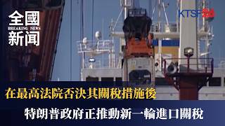 The Trump administration is pushing for a new round of import tariffs after the Supreme Court rej...