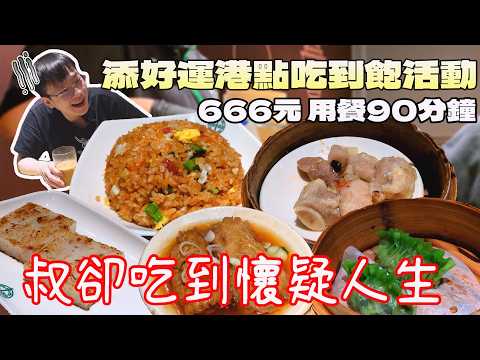 添好運的港式飲茶吃到飽！鹹食飲料全品開箱，我卻吃到有點懷疑人生...｜北台灣餐廳｜雙北美食｜港式料理｜現做料理｜米其林一星｜米芝蓮｜大食量｜bigeater｜大胃王吃播｜探店｜Ft.旅兔的貪吃日記