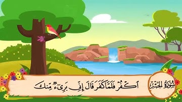 سورة الحشر من ايه ١٠ إلى ٢٤