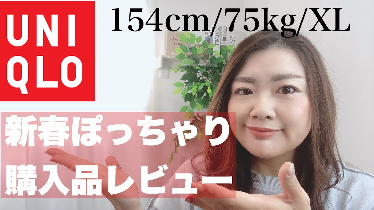 UNIQLO】ユニクロ春のぽっちゃり購入品紹介！！ - YouTube