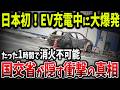 日本初の大事故に国交省もパニック！EV充電中にたった1時間で炎上！EVは本当にエコか？火災リスクと環境破壊の闇…【ゆっくり解説】