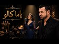 هيثم يوسف ياما كالو أجمل صوت بنت تسمعه 2026