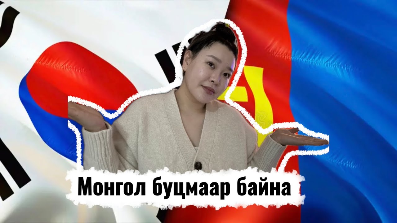 Монгол буцмаар байна 😖
