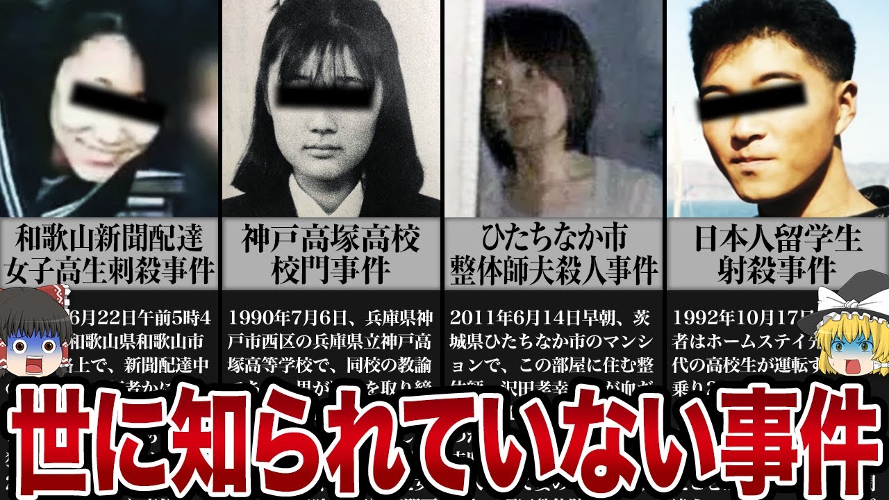 絶対に許してはいけない...世に知られていない胸糞事件【ゆっくり解説】