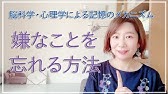 嫌な人を忘れる為の3つの考え方 嫌な事を思い出してしまう 嫌な事を忘れる方法 Youtube
