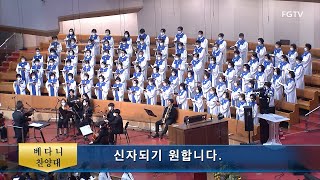 신자되기 원합니다.-베다니찬양대