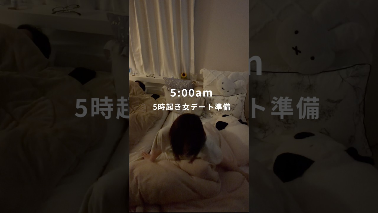 5時起き女のデート準備。#gifted