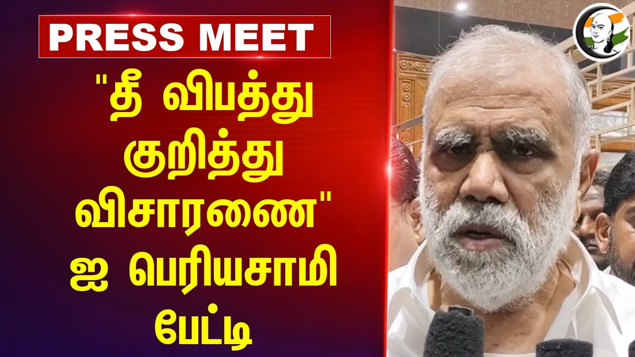 "Hospital Fire accident குறித்து விசாரணை" I Periyasamy Press Meet | Dindigul | DMK | Tamil Nadu