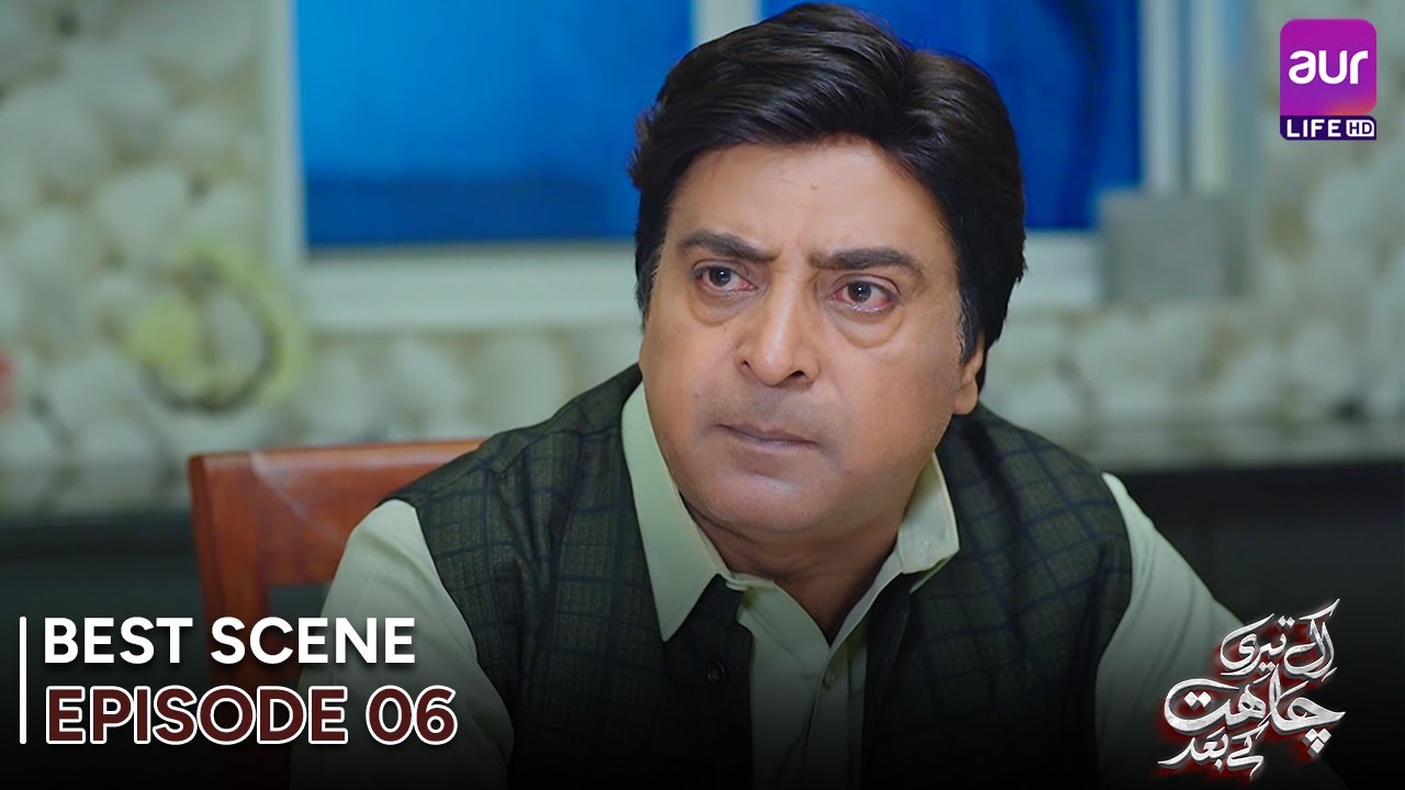 𝗘𝗸 𝗧𝗲𝗿𝗶 𝗖𝗵𝗮𝗵𝗮𝘁 𝗞𝗲 𝗕𝗮𝗮𝗱 | Episode 06 - Best Scene | Madiha Ahsan - Basit ...