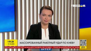 Масований ракетний удар по Києву | FREEДОМ - TV Channel