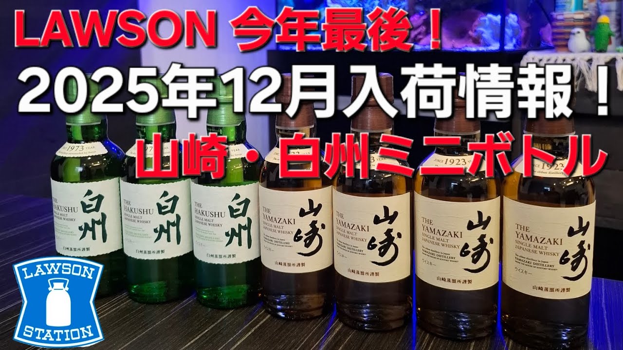Tezu Evening Drink] Latest! December 2025 Yamazaki and Hakushu