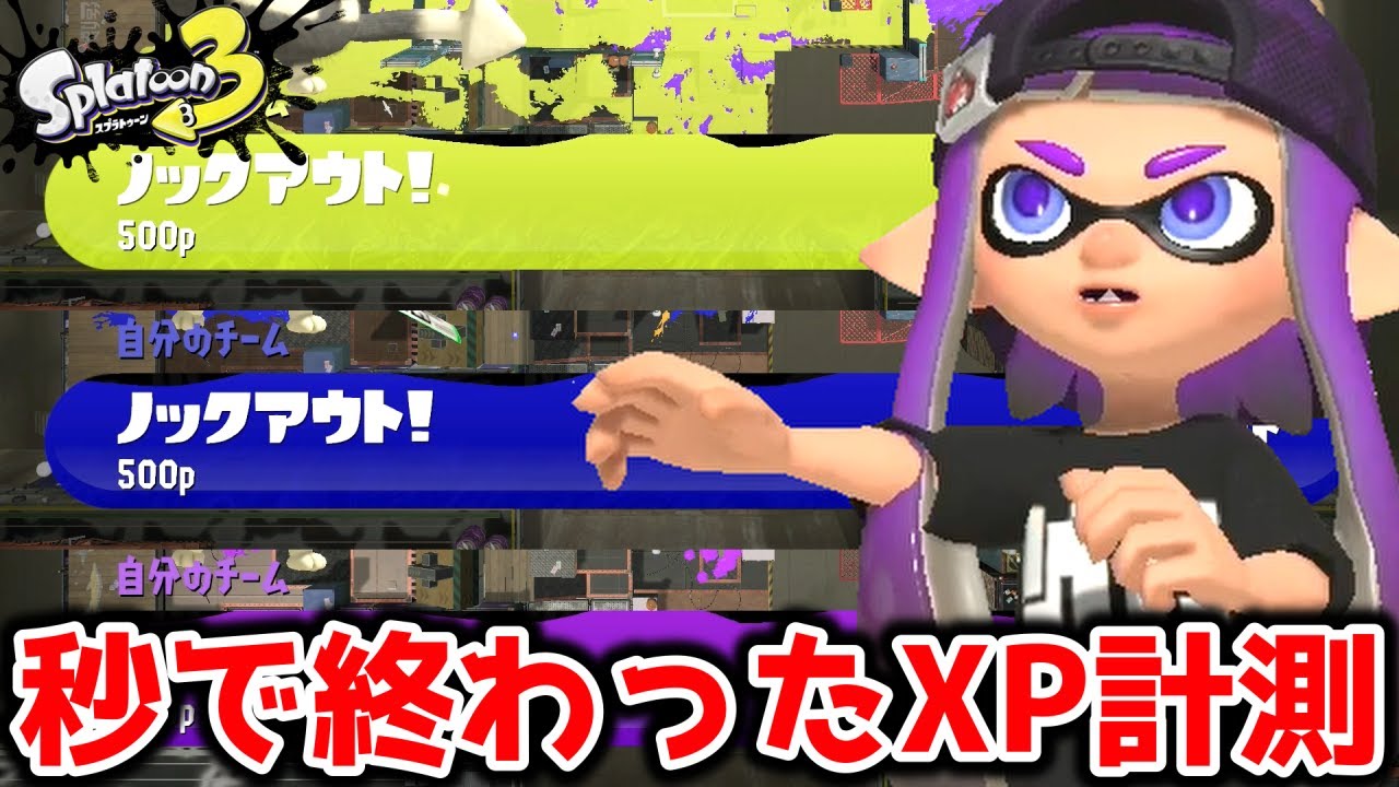 スプラ3】全てノックアウト！？秒で終わったXマッチガチエリア計測