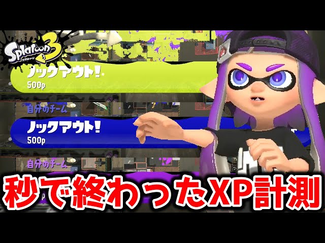 スプラ3】全てノックアウト！？秒で終わったXマッチガチエリア計測