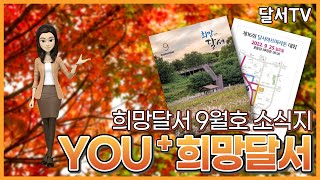[YOU⁺희망달서 9월호] ‘달서언니’가 전하는 달서구의 희망찬 이야기