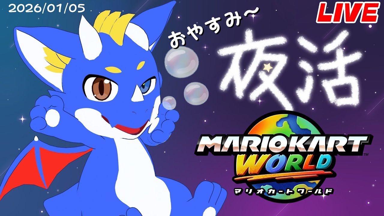 【合流OK！ マリオカートワールド】おやすみのマリカ 20260105【ゲーム配信】