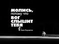 Эффективная молитва -6 | Молись, потому что Бог слышит тебя | Павел Бороденко