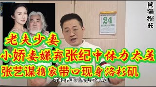 小娇妻嫌弃张纪中体力太差!张艺谋携家带口现身洛杉矶!张纪中/张艺谋/杜星霖/陈婷/老夫少妻/