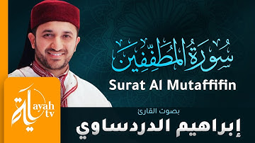 سورة المطففين - القارئ إبراهيم الدردساوي | Surat Al Mutaffifin - Ibrahim Al dardasawi