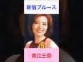 青江三奈 新宿ブルース #青江三奈     #新宿ブルース #shorts