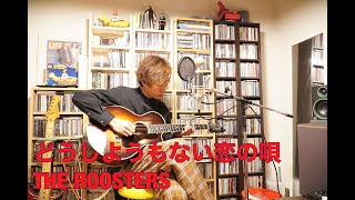 どうしようもない恋の唄 / THE ROOSTERS (cover) - YouTube