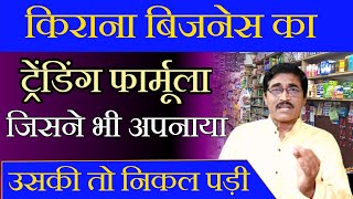 किराना बिजनेस का ट्रेंडिंग फार्मूला ।ये तरीका अपनाओ । बिक्री और ग्राहक तेजी से बढ़ेंगे । Kirana Dukan