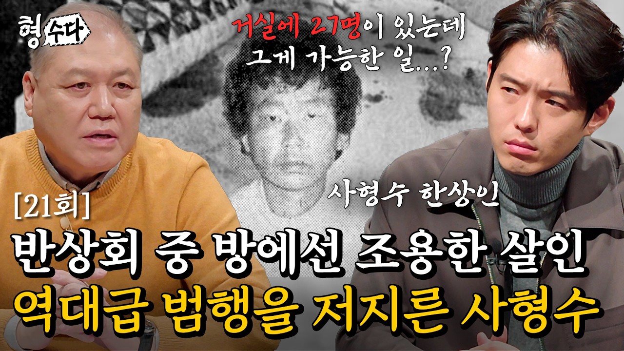 (ENG DUB) 프로파일러도 경악한 범행 수법, 가석방 4개월 만에 잔혹한 살인을 저지른 사형수 [형수다2] EP.21 #형사들의수다 #용형스핀오프