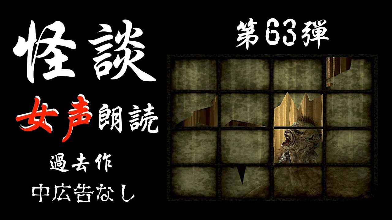 【怪談朗読】長編女性  中広告なし  怖い話　詰め合わせ「迎えにくる」他【女声/ホラー/ほん怖/睡眠用/作業用】