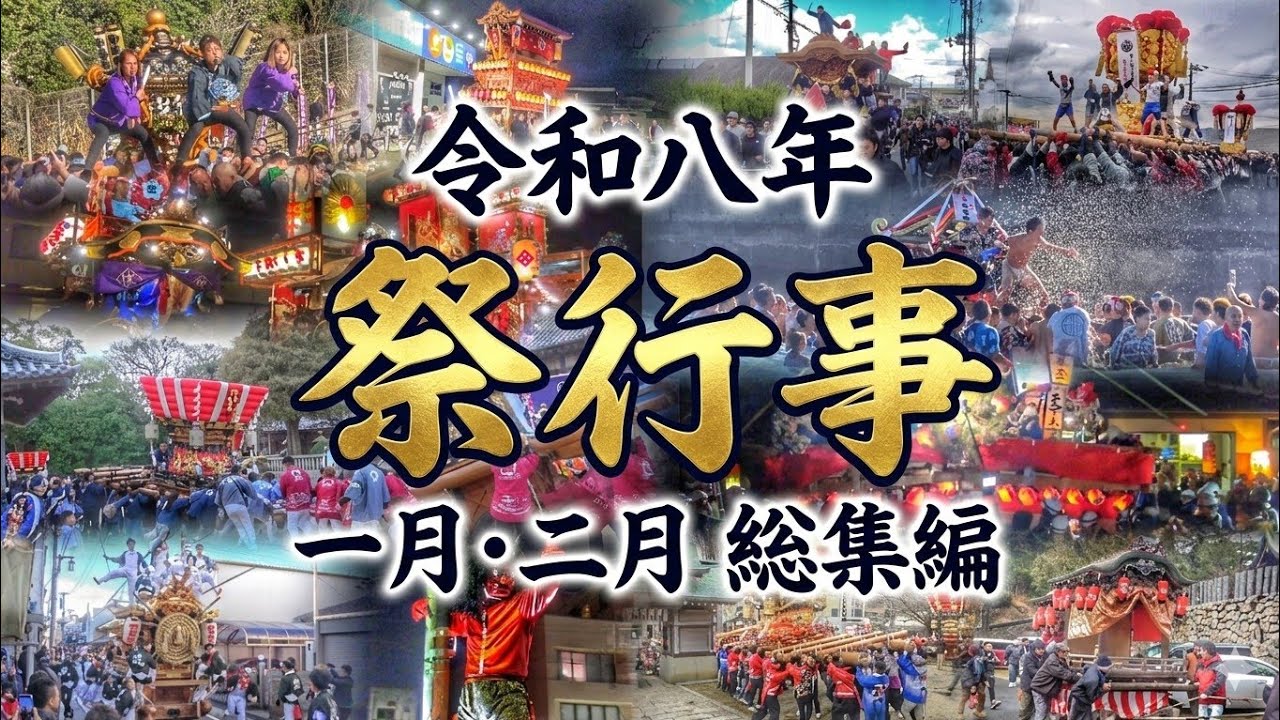 2026年版【各地の祭礼巡り①】1月·2月 神輿/太鼓台/だんじり/屋台/山車 など 