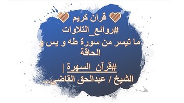 💚 قران كريم 💚روائع_التلاوات #ما تيسر من سورة طه و يس و الحاقة #قرآن_السهرة | الشيخ / عبدالحق القاضي.