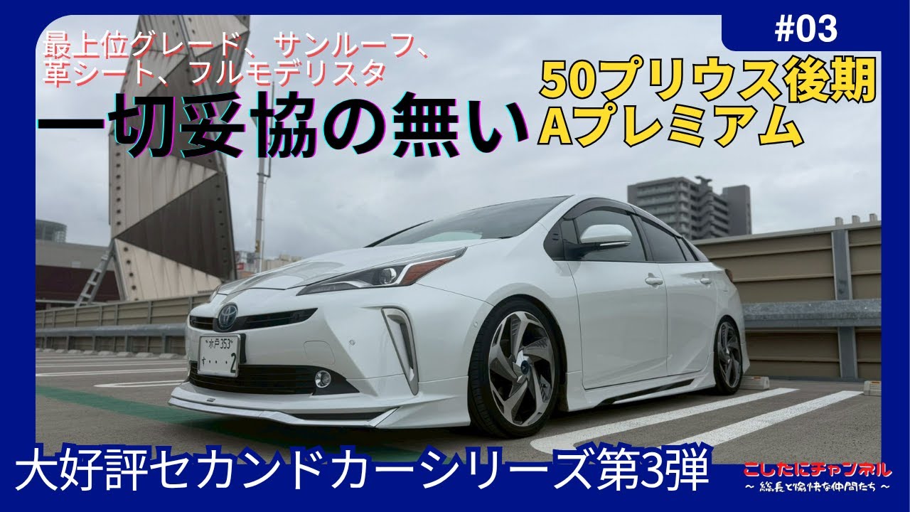 【50プリウス後期】大好評セカンドカーシリーズ第3弾！タダでは乗らない、箱さんが愛用する50プリウス後期型のご紹介✨
