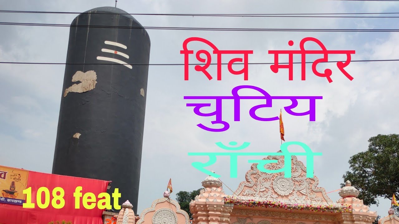 Ranchi chutia shivling||Shiv Mandir chutiya||Ranchi ka sabse bada ...