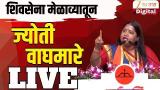 Joti Waghmare LIVE | शिवसेना मेळाव्यातून ज्योती वाघमारे लाईव्ह | Zee24Taas
