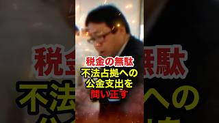 【桜井誠】不法占拠状態のウトロ地区の立退費用に公金投入 桜井が猛抗議 #桜井誠 #在特会 #日本第一党 #しばき隊 #反日 #ウトロ地区 #政治 #shorts