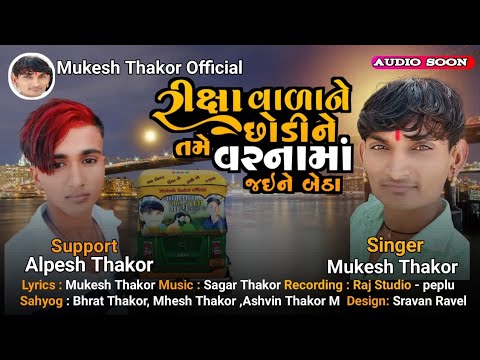 રિક્ષા વાળા ને છોડીને તમે વરનામાં જઈને બેઠા // singer Mukesh Thakor Gujarati New song #mukeshthakor