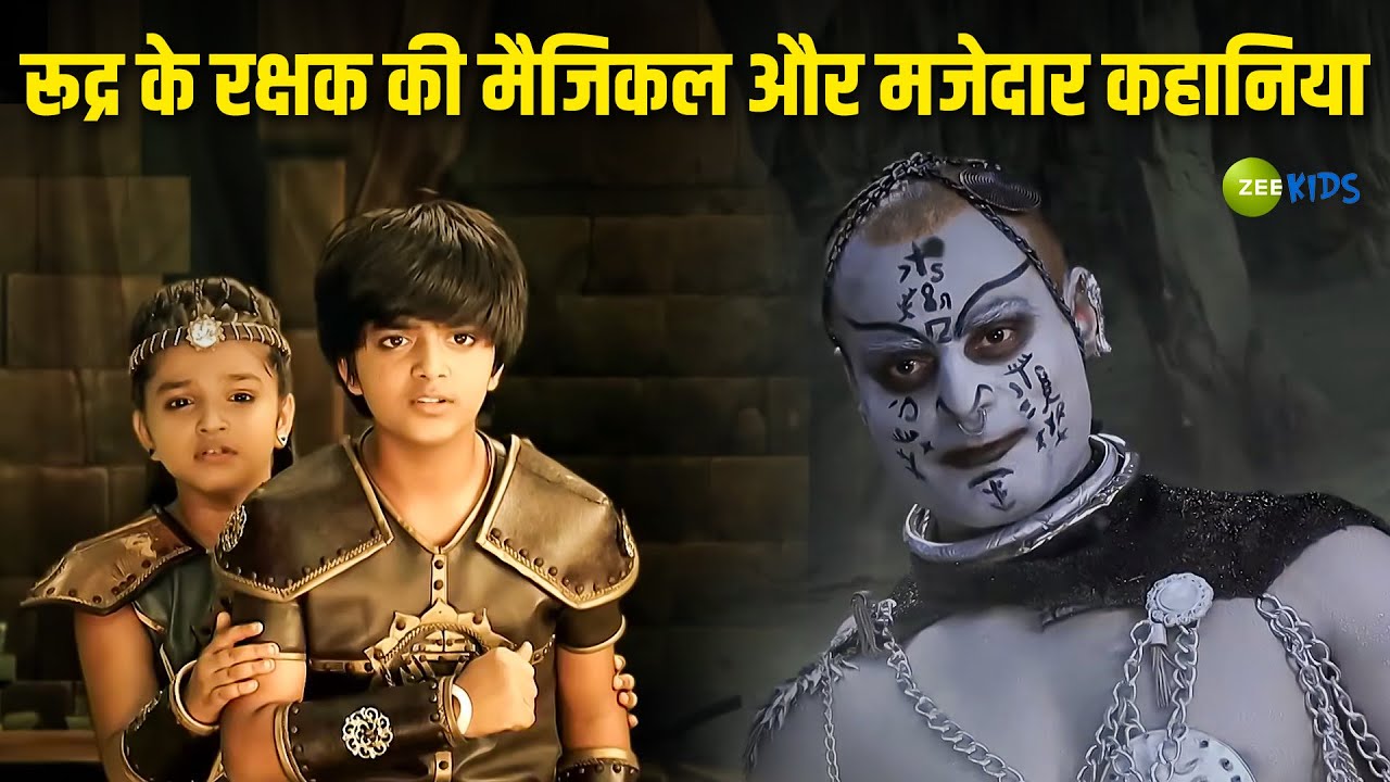रूद्र के रक्षक की मैजिकल और मजेदार कहानिया | Rudra Ke Rakshak | Adventure Stories | KidZ