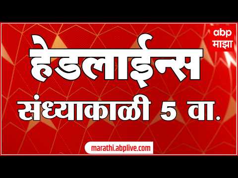 ABP Majha Headlines Today 05 PM : 17 Oct 2026 : एबीपी माझा हेडलाईन्स Marathi News Maharashtra