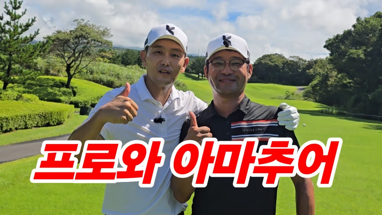 [싱글골퍼가 되는 꿀팁 방출] 박하림 프로의 배제 & 제주촌놈의 배제 ㅡ 같으면서도 다른 코스플레이 방법.  