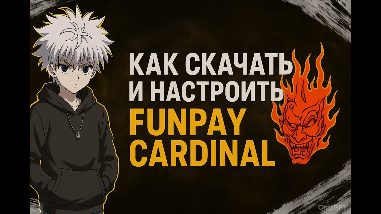 УСТАНОВКА и ГАЙД на FUNPAY CARDINAL